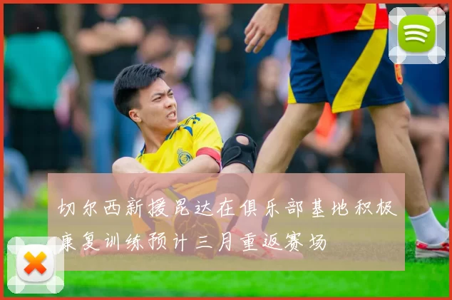切尔西新援昆达在俱乐部基地积极康复训练预计三月重返赛场