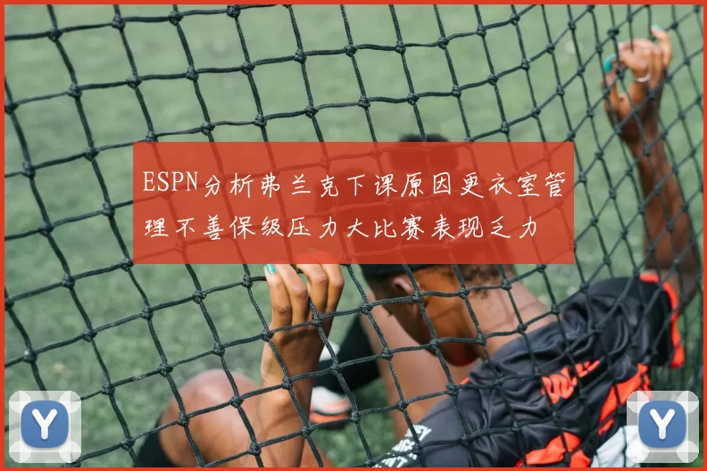 ESPN分析弗兰克下课原因更衣室管理不善保级压力大比赛表现乏力