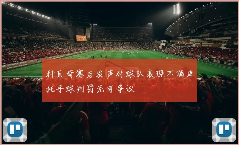 科瓦奇赛后发声对球队表现不满库托手球判罚无可争议