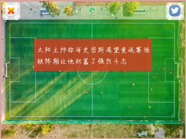 太阳主帅称海史密斯渴望重返赛场缺阵期让他积蓄了强烈斗志