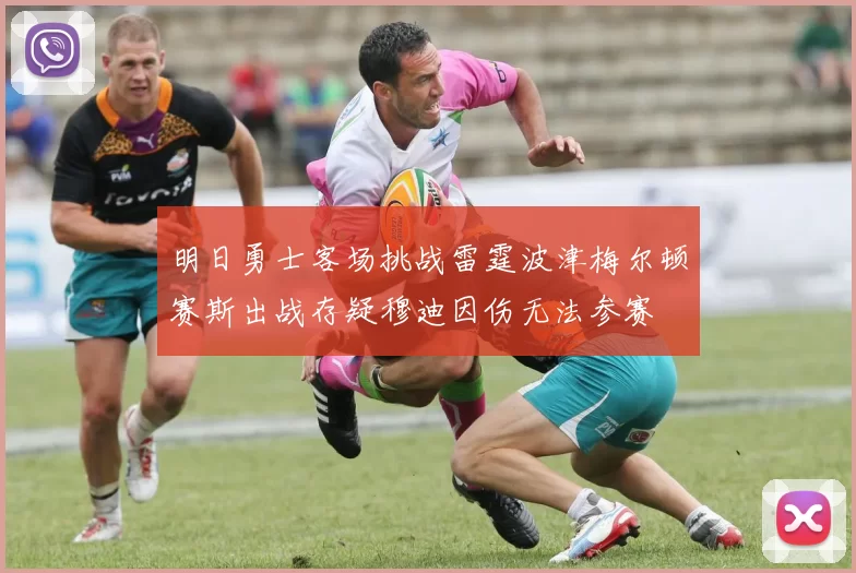 明日勇士客场挑战雷霆波津梅尔顿赛斯出战存疑穆迪因伤无法参赛