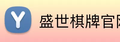盛世棋牌官网 Logo